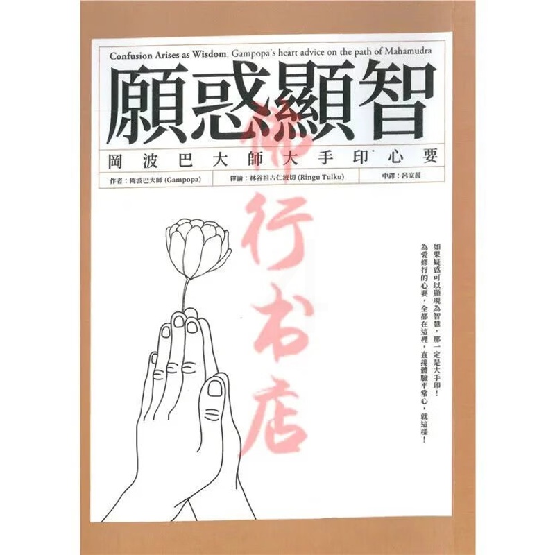 冈波巴大师《愿惑显智》高清大图