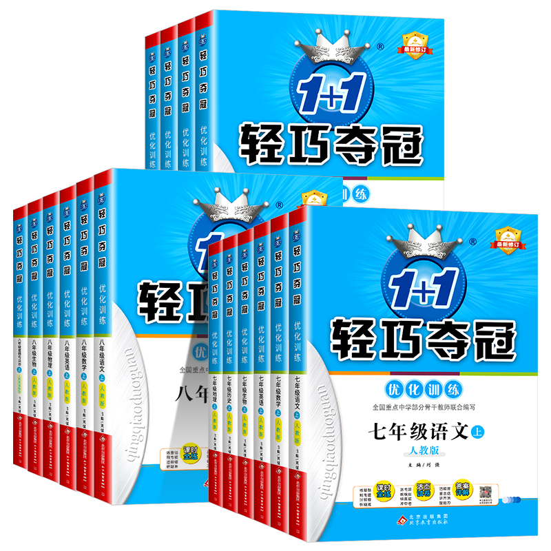数学(人教版) 七年级上 [正版]初中轻巧夺冠七年级八九年级上册下册语文数学英语物理化学人教版北师大初一二三同步练习册训高清大图