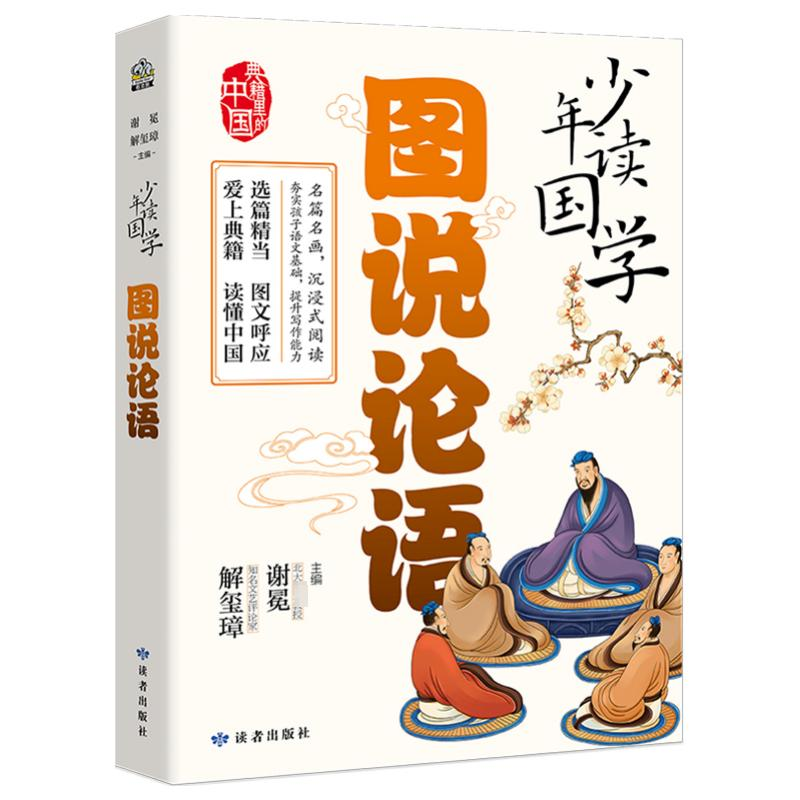 [M]图说论语-9787552706864高清大图