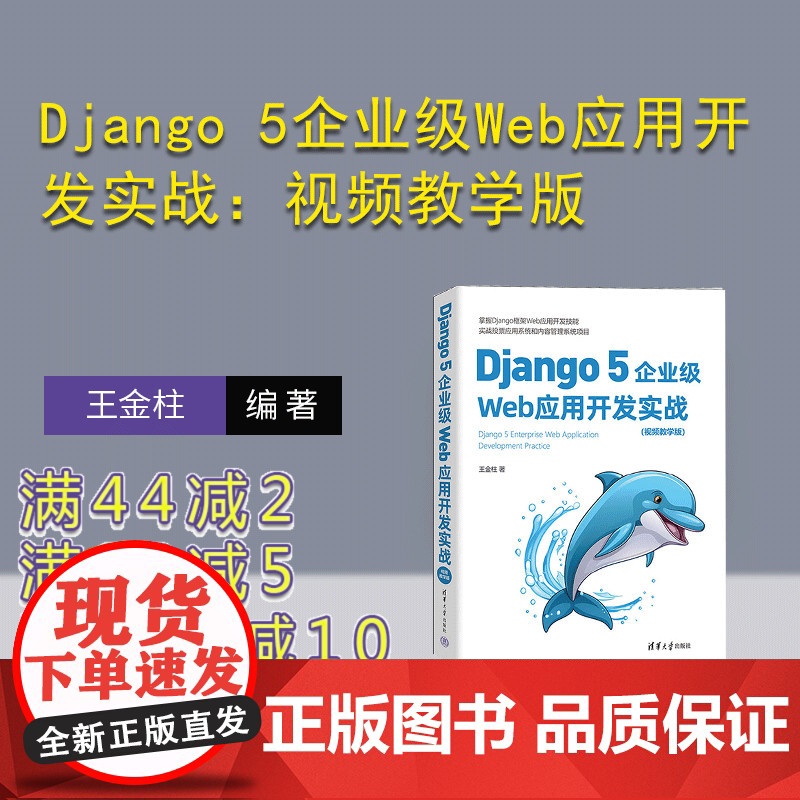 [正版新书] Django 5企业级Web应用开发实战:视频教学版 王金柱 清华大学出版社 软件工具-程序设计