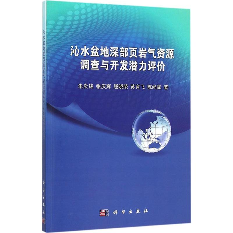 【M】沁水盆地深部页岩气资源调查与开发潜力评价-9787030463098