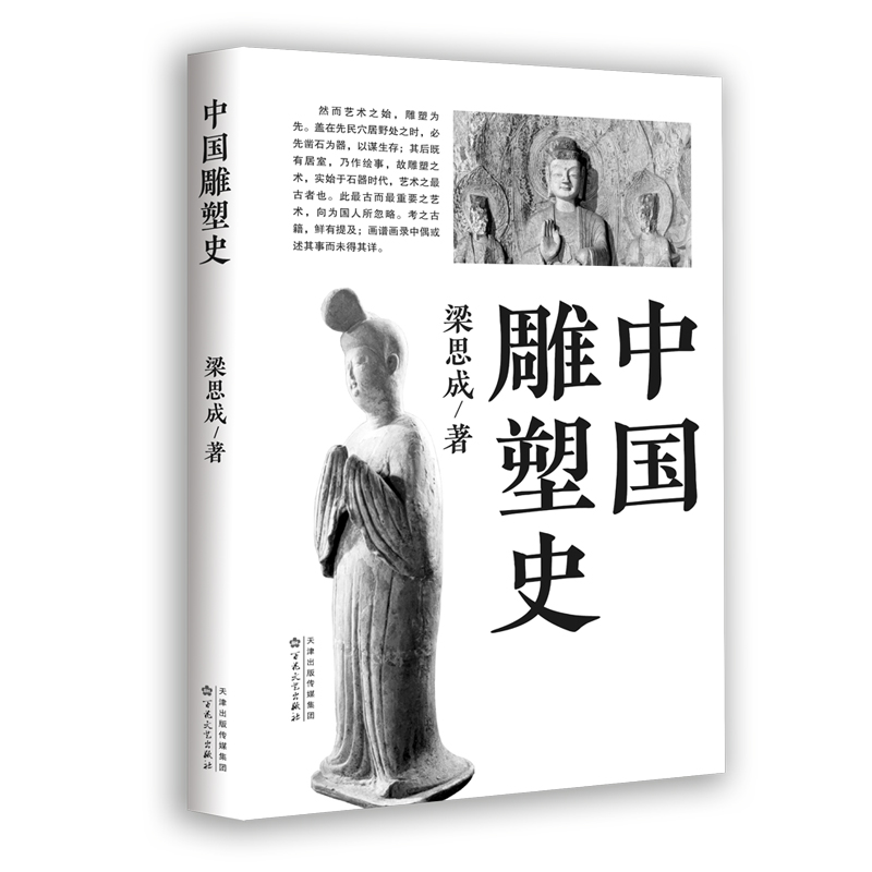醉染图书中国雕塑史9787530686300