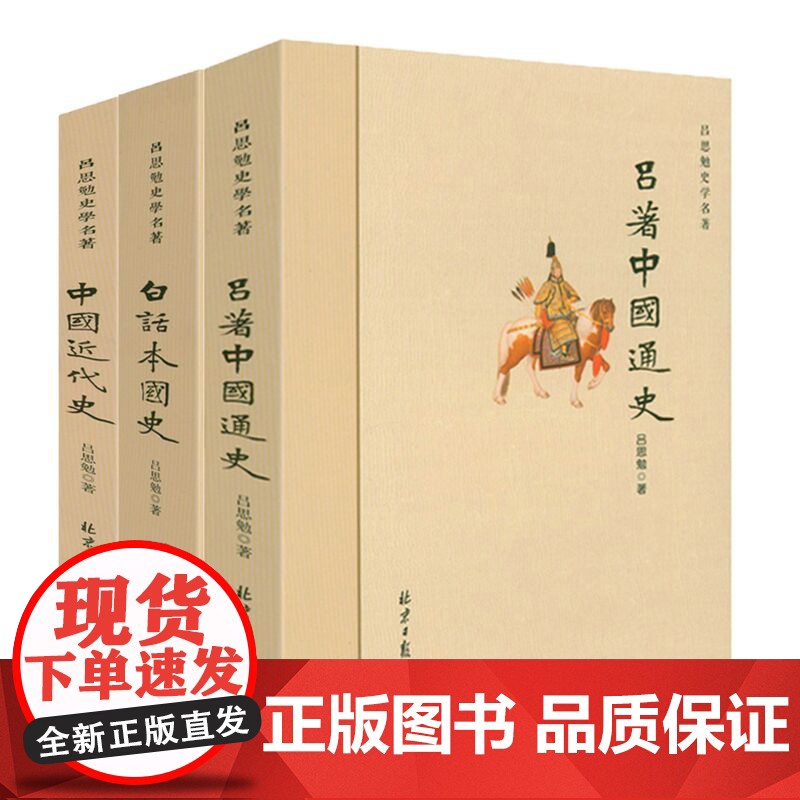 【3册】吕思勉史学名著:吕著中国通史(文化史+政治史)+白话本国史+中国近代史吕思勉中国历史中国通史原著上下五千年古代史