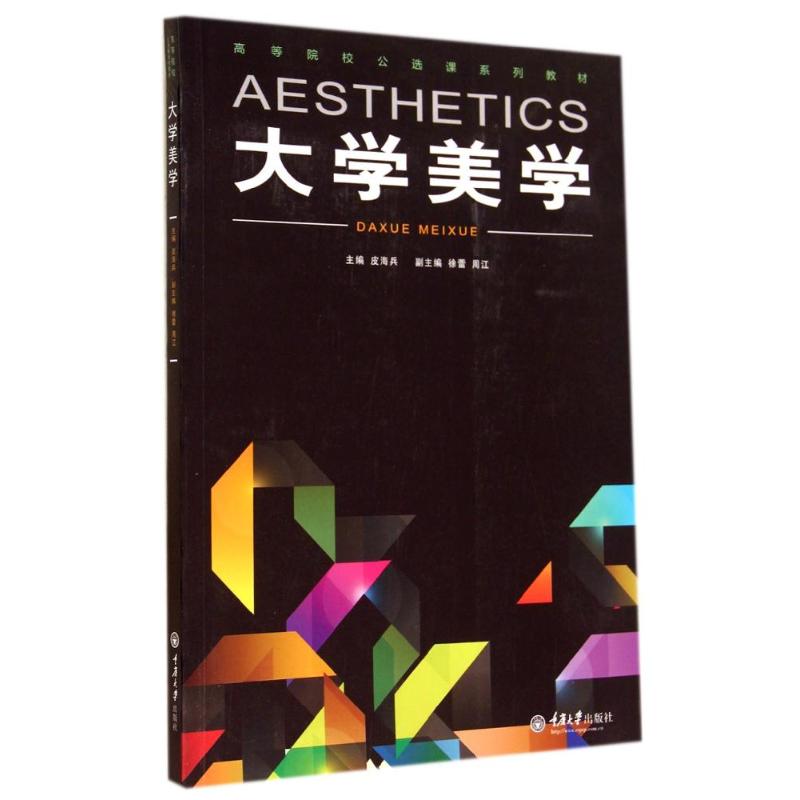 【M】大学美学(高等院校公选课系列教材)-9787562477983
