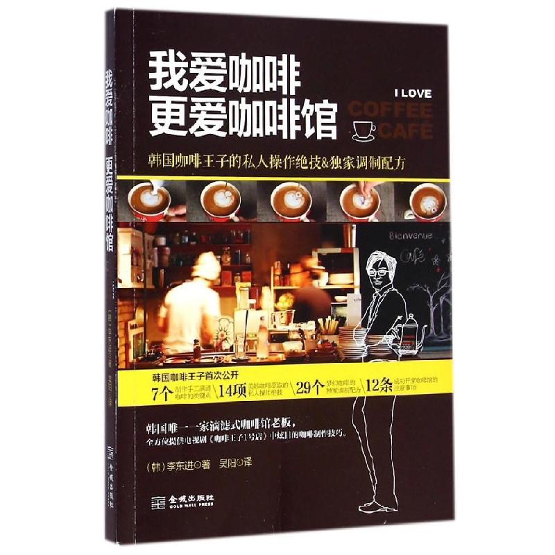 正版新书】我爱咖啡,更爱咖啡馆李东进9787515511856