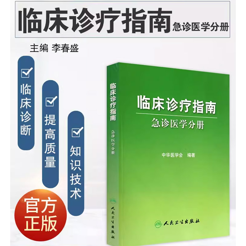 [正版]临床诊疗指南 急诊医学分册 人民卫生出版社 中华医学会 编著 临床实用急诊内科医学书籍高清大图