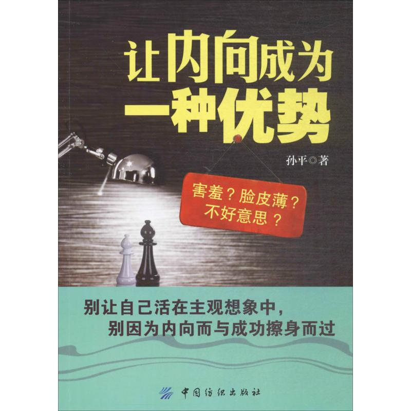 醉染图书让内向成为一种优势9787518041725高清大图