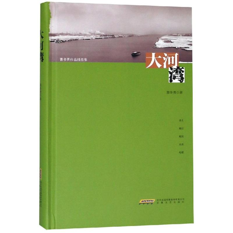 【M】大河湾 曹多勇 著 -9787539661490