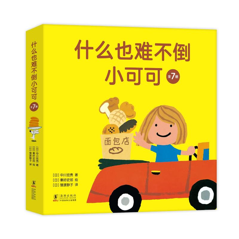 醉染图书什么也难不倒小可可(全7册)9787511056030高清大图