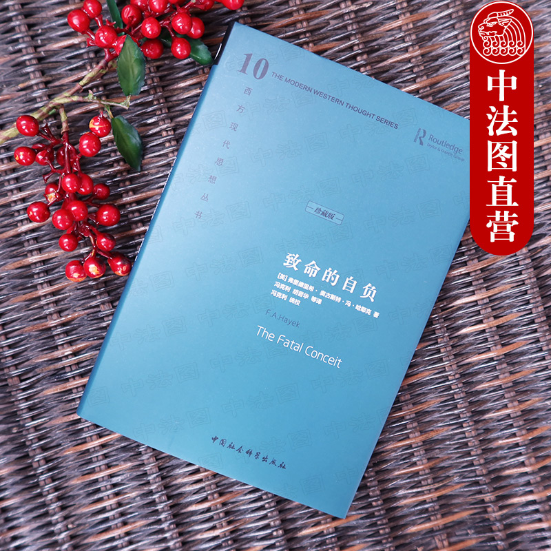 [正版]中法图精装版 致命的自负 (英)哈耶克 中国社会科学出版社 西方现代思想丛书 哈耶克对自己毕生反对的社会主高清大图
