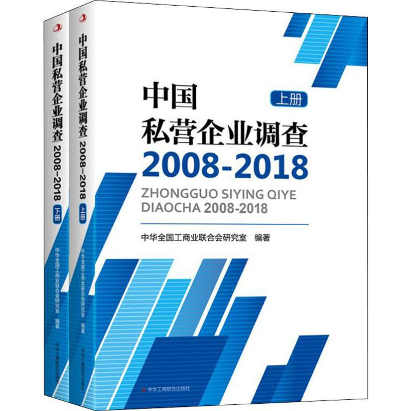 醉染图书中国私营企业调查 2008-2018(2册)9787515826394高清大图