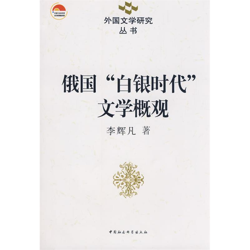 正版新书]俄国白银时代文学概观(外国文学研究丛书)李辉凡978750高清大图