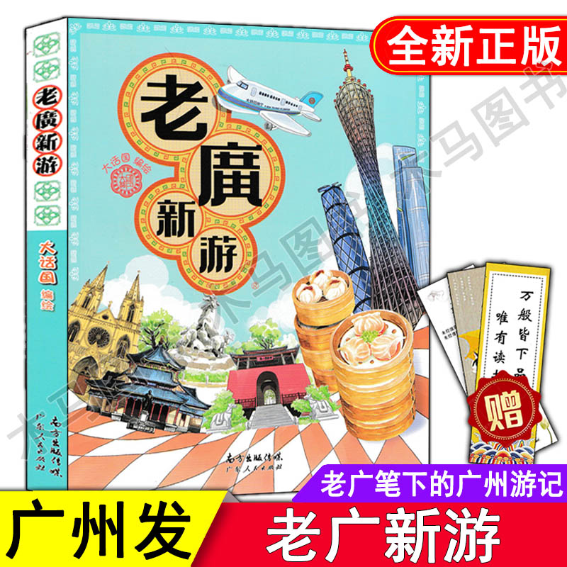 【正版图书】老广新游(新广州手绘本) 大话国编绘广州城市旅游攻略广州十大手信广州手绘地图旅行指南地方特色美食美景粤式风情