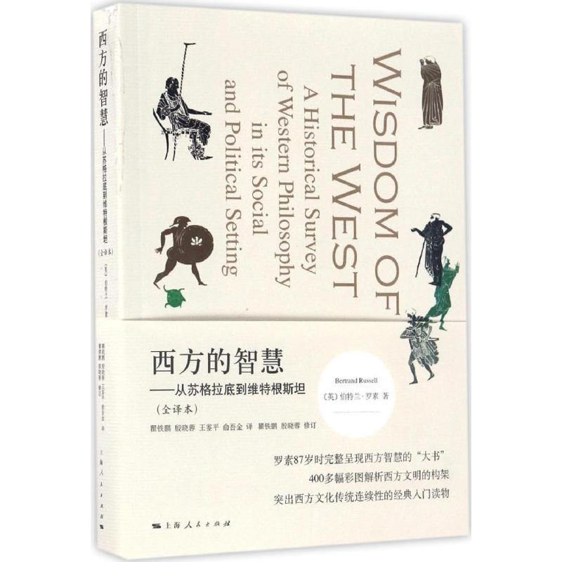 正版新书]西方的智慧:从苏格拉底到维特根斯坦(全译本)伯特兰