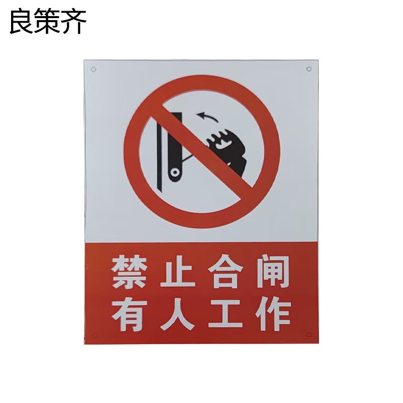 良策齐禁止合闸有人工作80*65mm块