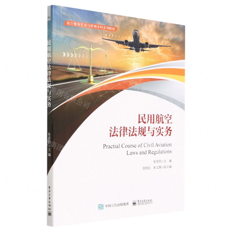 [N]民用航空法律法规与实务(航空服务艺术与管理本科系列教材)-9787121457432高清大图