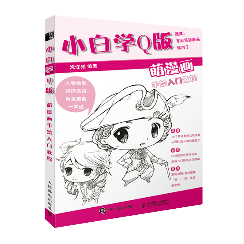 小白学Q版 萌漫画手绘入门教程 动漫Q版人物绘画教程书 漫画教程书动漫画集画册 动漫绘画教程书漫画手绘本
