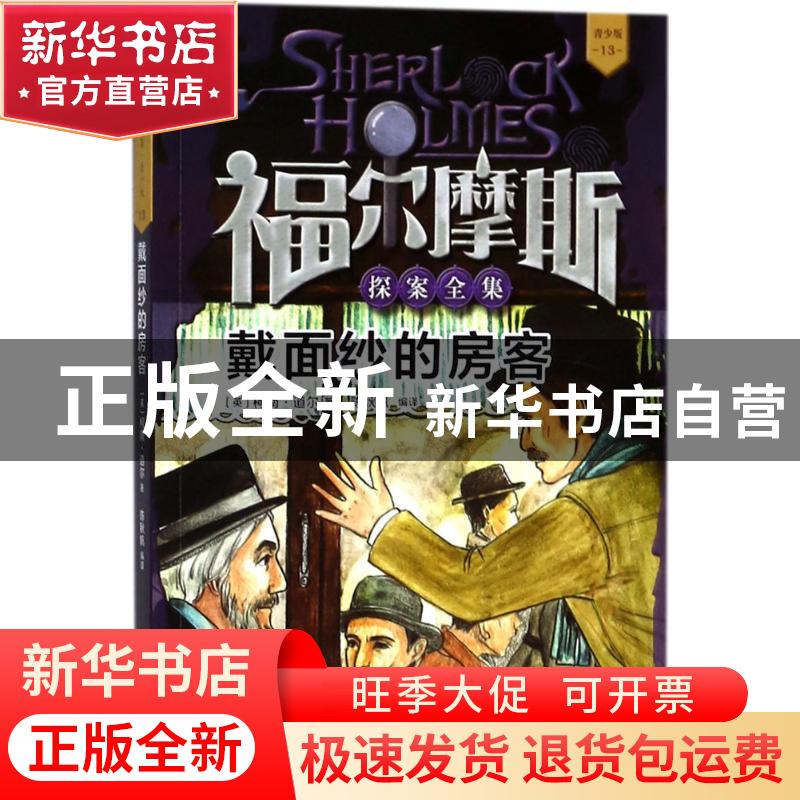 正版 戴面纱的房客 【英】柯南·道尔 著 人民文学出版社 9787020136