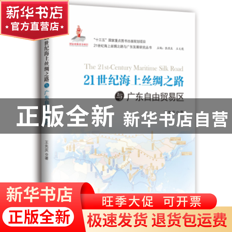 正版 21世纪海上丝绸之路与广东自由贸易区 王先庆著 中山大学出