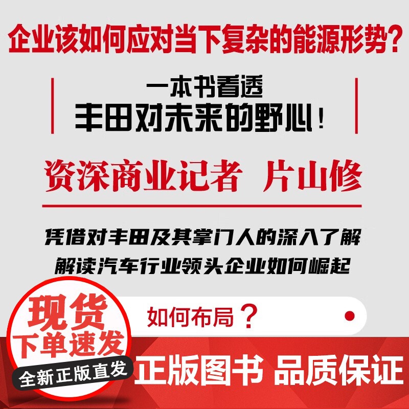 [央视网]布局 丰田在未来汽车业的野心 精装典藏版9787522128238 ZK高清大图