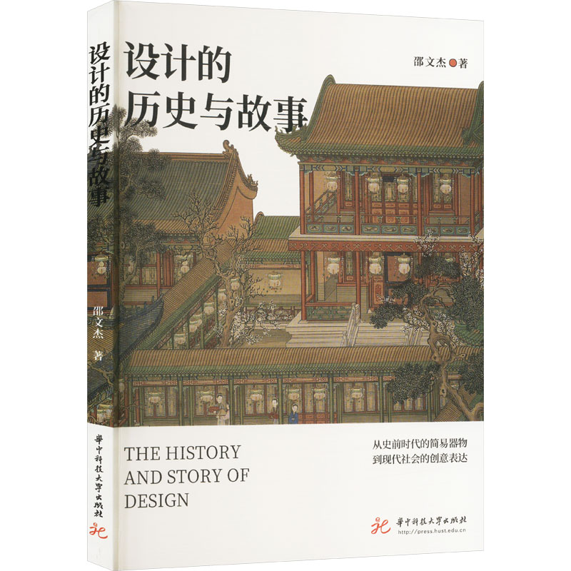 正版新书】设计的历史与故事邵文杰9787577211855