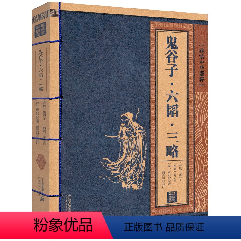 【正版】鬼谷子 六韬 三略 线装中华国粹 国学经典中国文化古典书籍完整原版原著学生青少年版注音释义全本无删减
