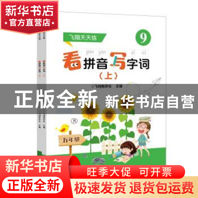 正版 看拼音写字词(5年级上下)/飞翔天天练 飞翔教研社 电子工业高清大图