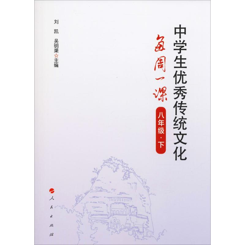 【M】中学生优秀传统文化每周一课 8年级·下-9787010213231