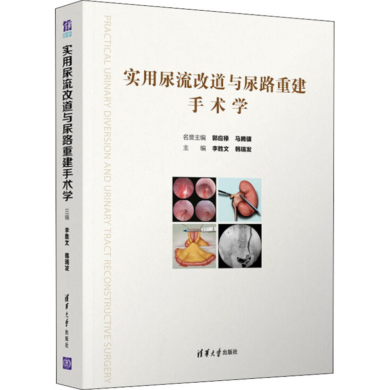 正版新书】实用尿流改道与尿路重建手术学李胜文,韩瑞发 编978730