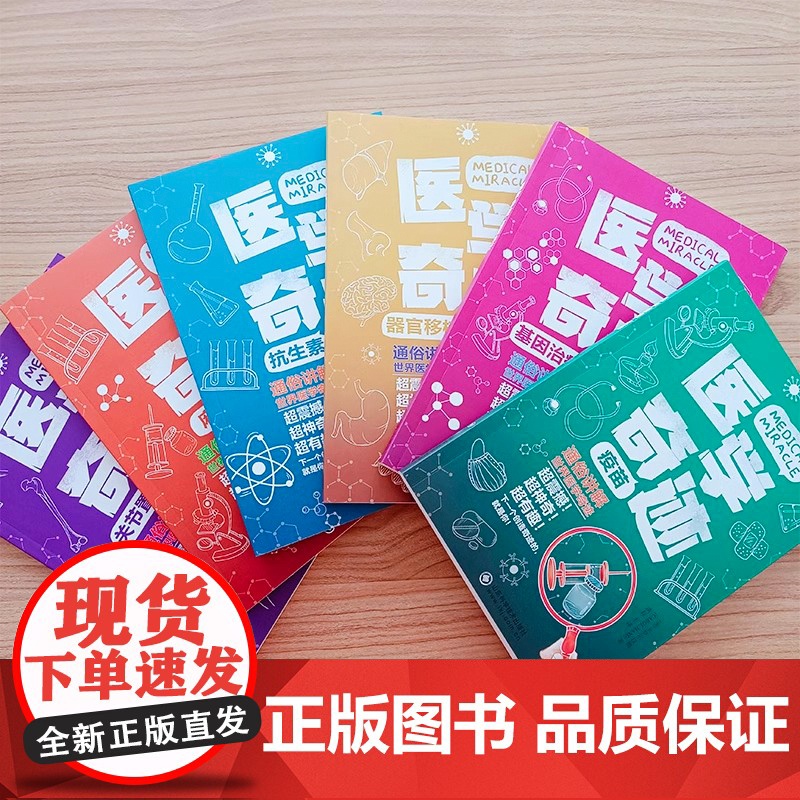 正版 医学奇迹全6册 通俗讲解世界医学奇迹 易懂的科学奇迹 少儿医学科普百科全书 疫苗麻醉抗生素基因治疗关节置换器官移植高清大图