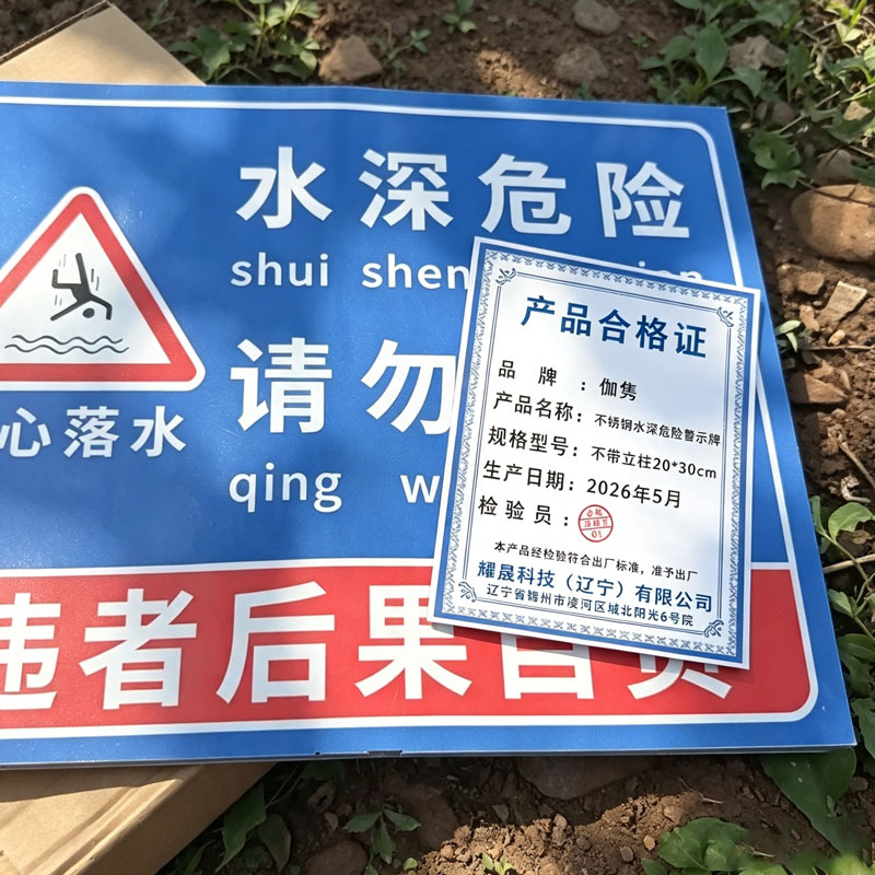伽隽 不锈钢水深危险警示牌 不带立柱20*30cm 个高清大图
