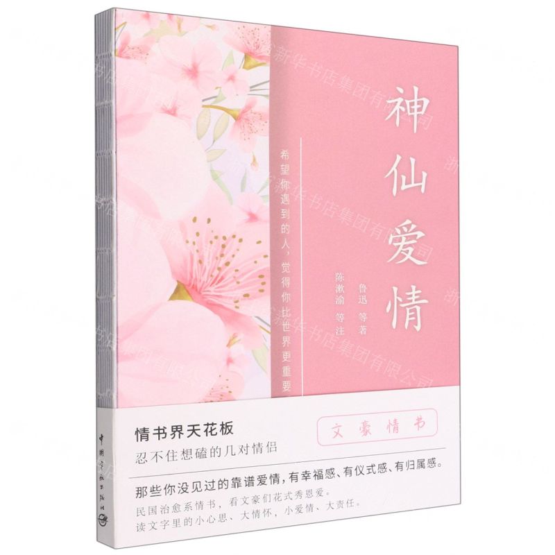 【N】神仙爱情/文豪情书-9787515920894