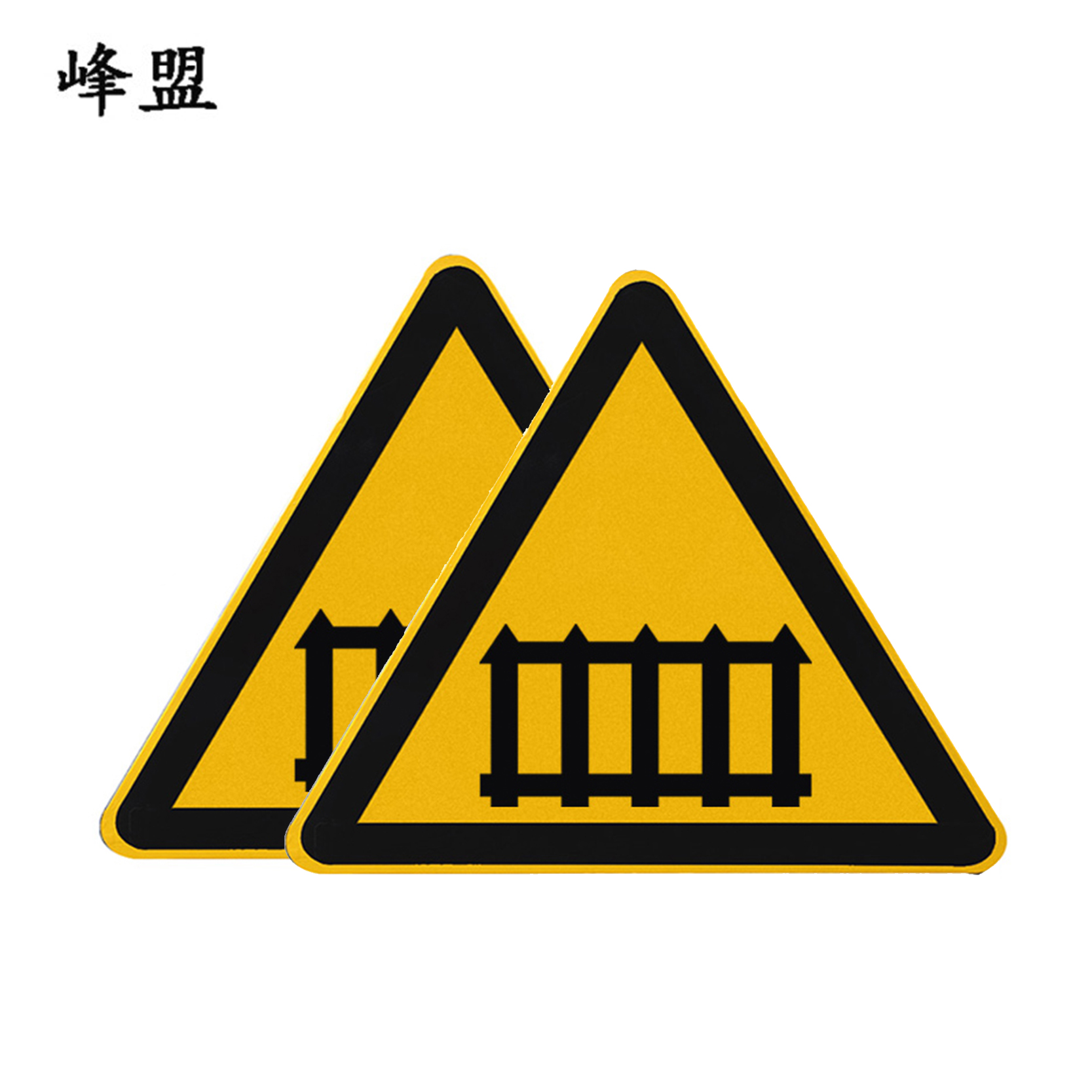 峰盟 有人看守道口标志 700*700*700mm 块高清大图