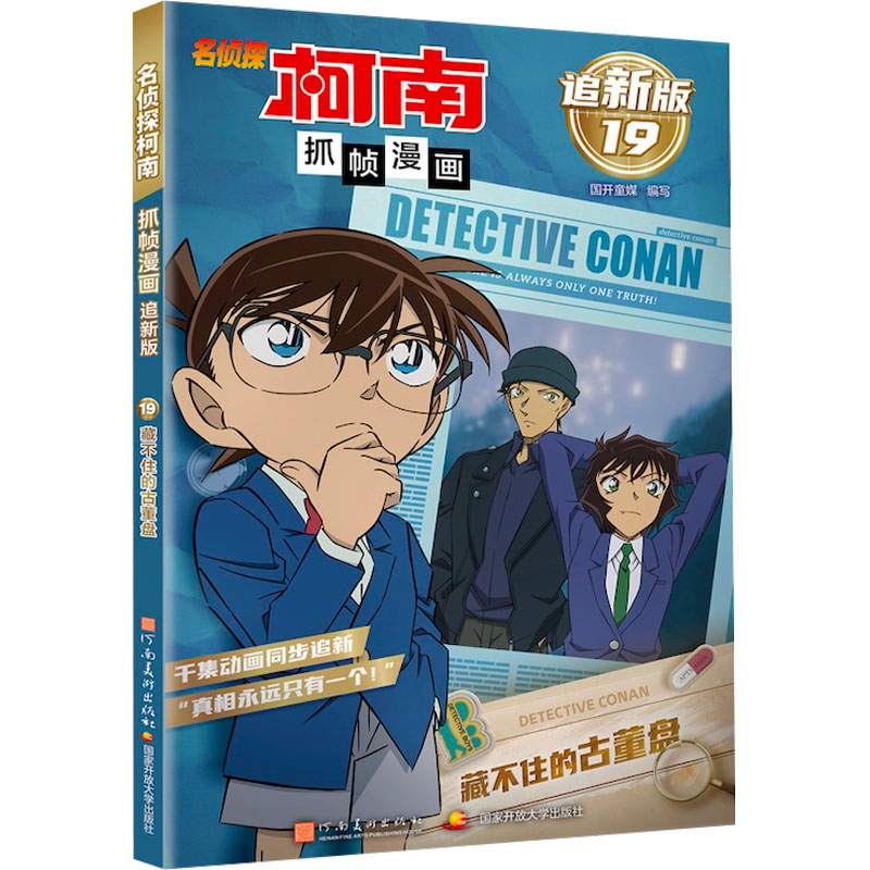 正版新书】名侦探柯南抓帧漫画 藏不住的古董盘 追新版国开童媒