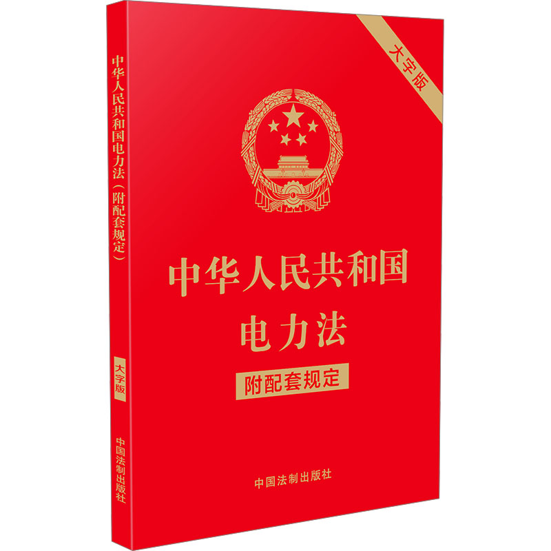 正版新书】中华人民共和国电力法 附配套规定 大字版中国法制出版