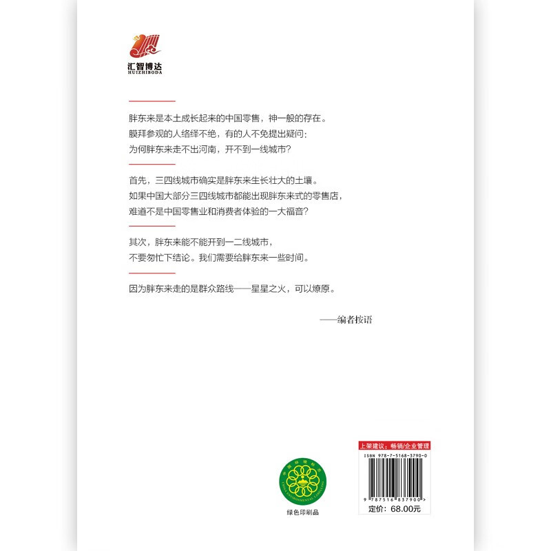 [正版]风华人物中国梦系列丛书 胖东来 向善而生 木刀 著 资深财经作者16年商业追踪报道 生动见证和深刻揭示胖东来觉