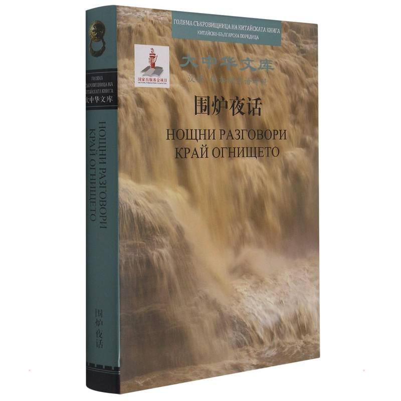 醉染图书大中华文库项目-围炉夜话(中保对照)9787521325867