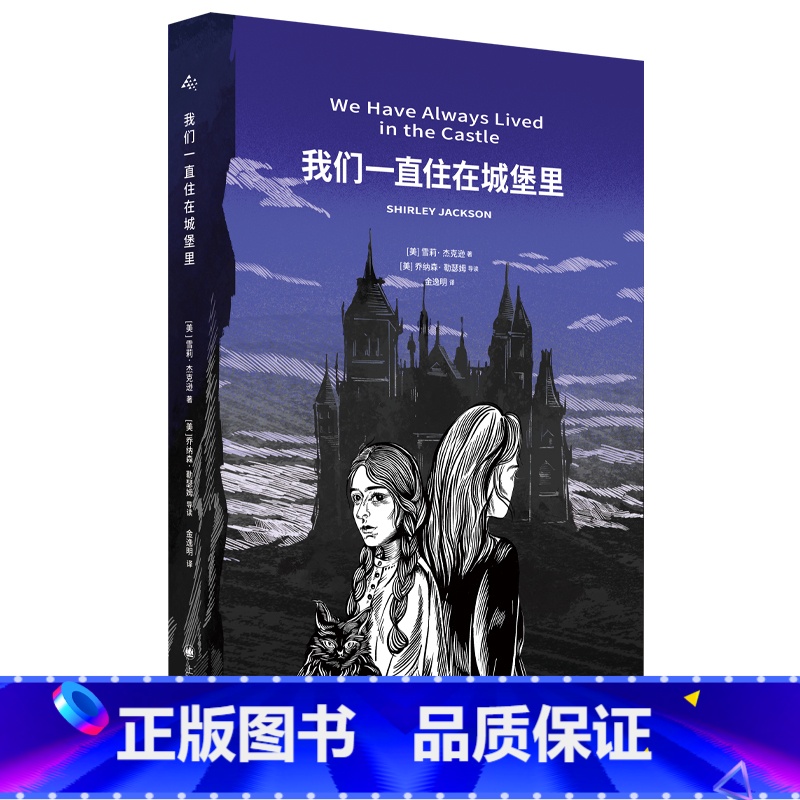 我们一直住在城堡里 [正版]我们一直住在城堡里 斯蒂芬·金的启蒙导师 尼尔·盖曼的文学偶像 哥特小说女王 雪莉·杰克逊生