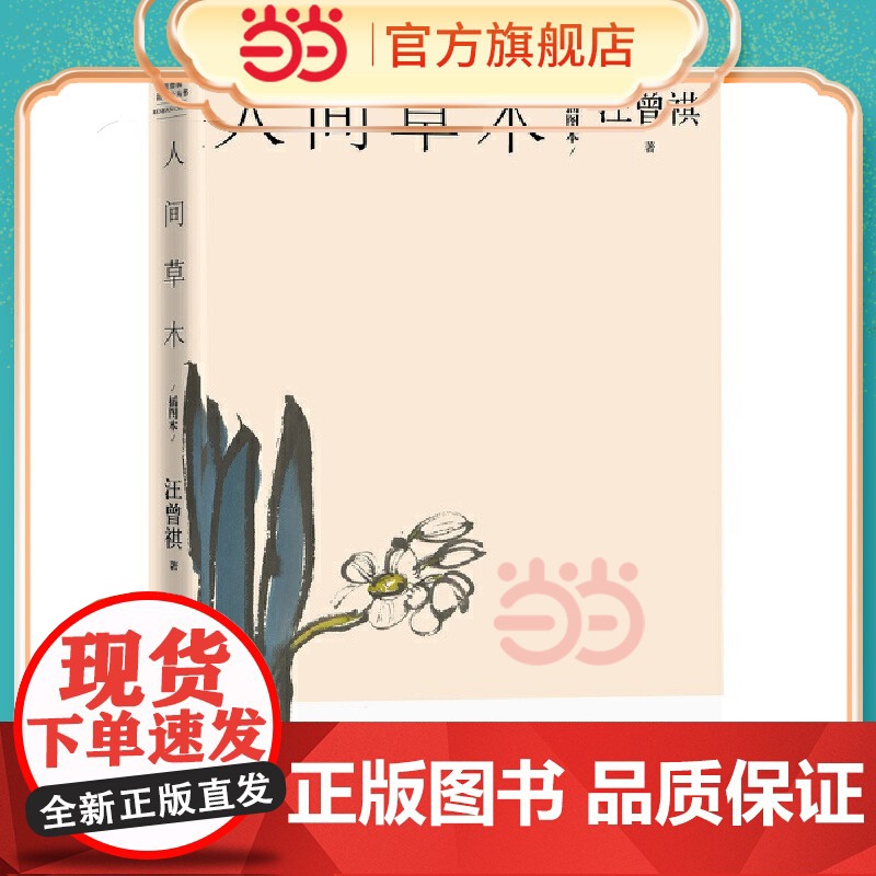人间草木(插图本) 汪曾祺 人民文学出版社 世间万物,皆有灵性;人间诸事,皆可入诗 正版书籍高清大图