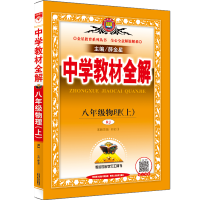 【官方正版】2019新版中学教材全解八年级上册物理人教版RJ八年级上册教材全解初二8年级物理同步教材解析辅导资料书薛金星