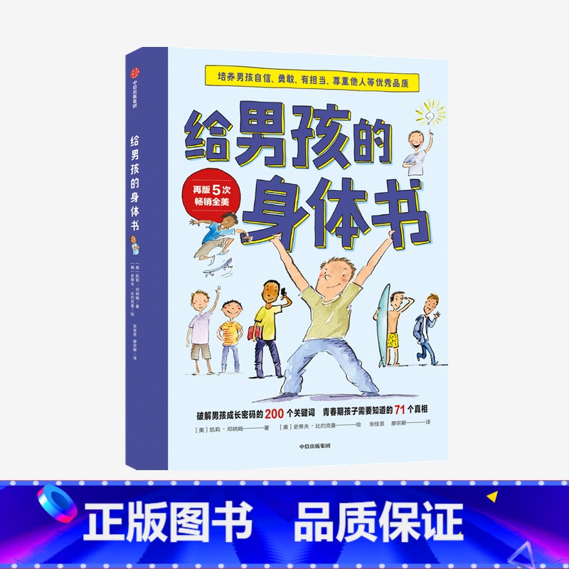【正版】给男孩的身体书 凯莉邓纳姆 著 男孩的养育指南 父母版男生幼儿早教家庭正面管教 出版社图书