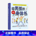 【正版】给男孩的身体书 凯莉邓纳姆 著 男孩的养育指南 父母版男生幼儿早教家庭正面管教 出版社身
