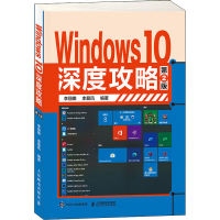 Windows 10深度攻略 第2版