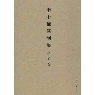 11李中權篆刻集978722905540022