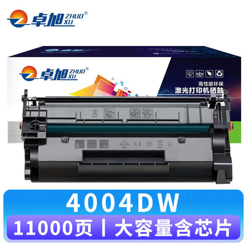 卓旭 硒鼓4004DW 支含芯片大容高清大图