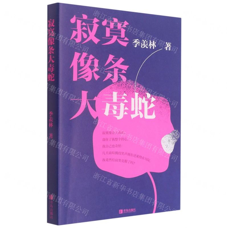 【N】寂寞像条大毒蛇-9787555289197