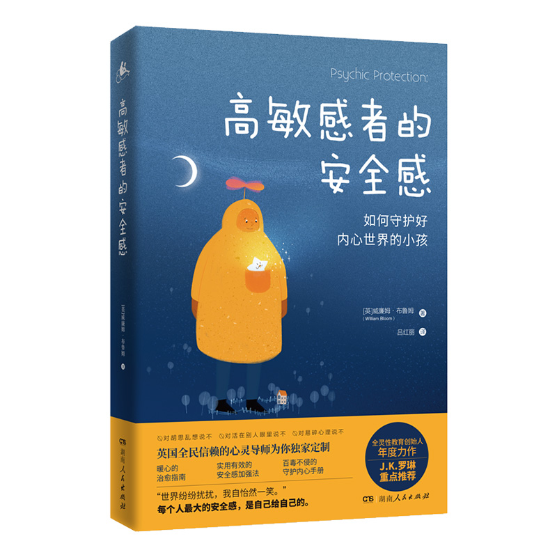[正版]高敏感者的安全感:如何守护好内心世界的小孩 心灵修养解压疗愈书籍(对胡思乱想说不,对易碎心理说不)湖南人民出版社高清大图