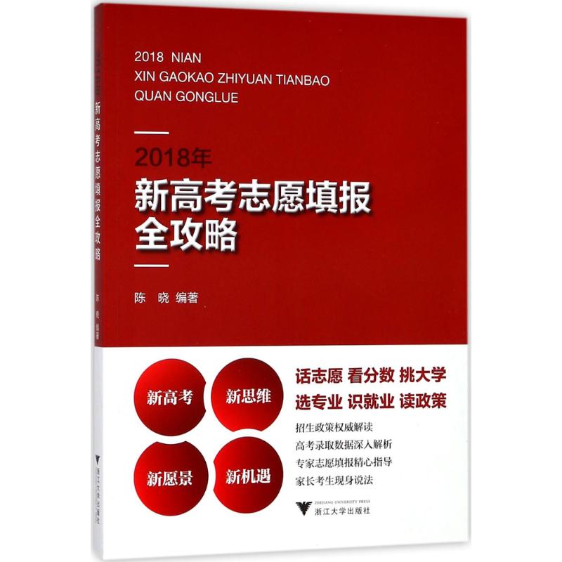 2018年新高考志愿填报全攻略 高考志愿填报指南2018大数据高考政策权威解读录取数据深入解读志愿填报精心指导书挑大学选