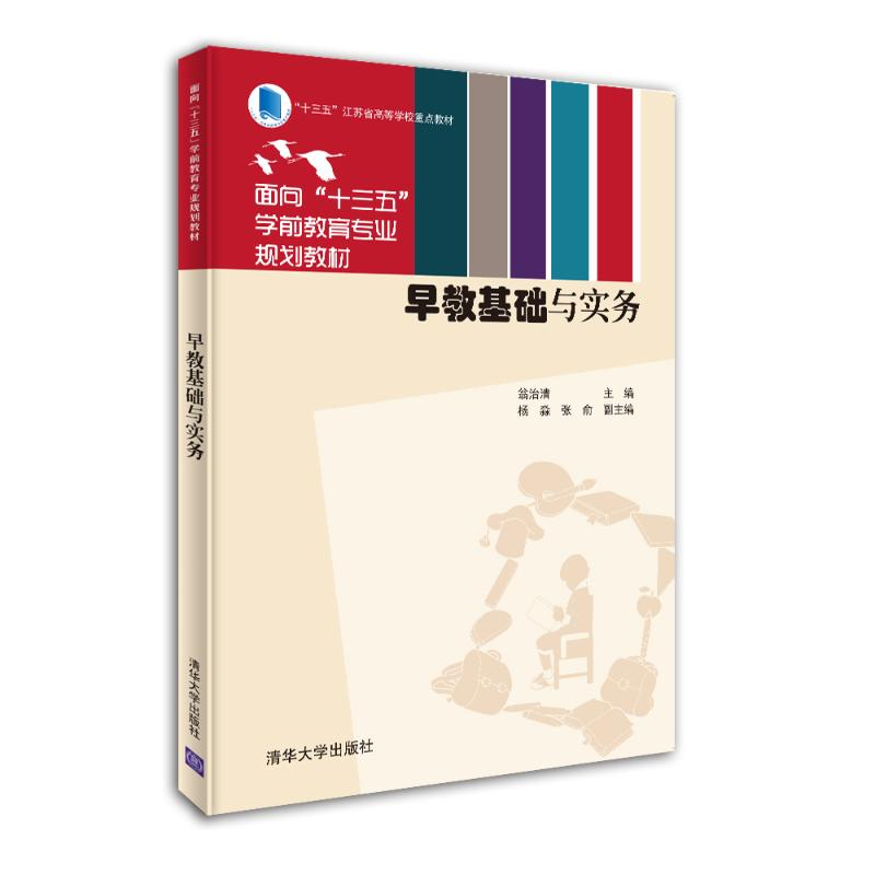 醉染图书早教基础与实务/翁治清9787302518716高清大图