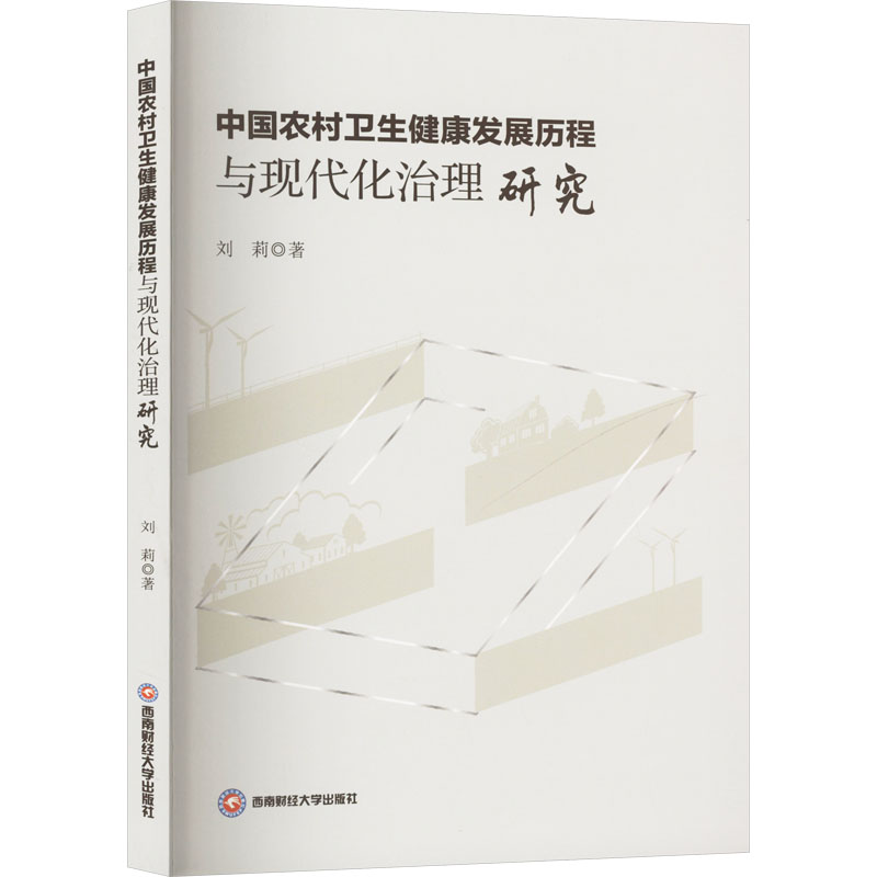 正版新书]中国农村卫生健康发展历程与现代化治理研究刘莉 著978高清大图